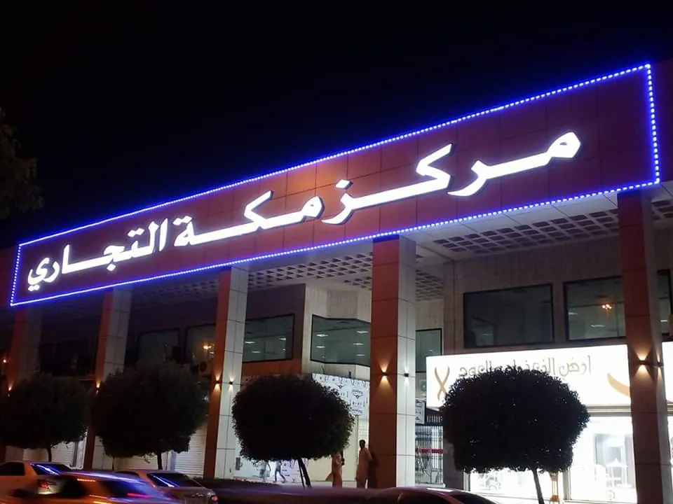 لوحة مركز مكة التجاري بأحرف بيضاء بارزة وإطار LED أزرق ليلاً