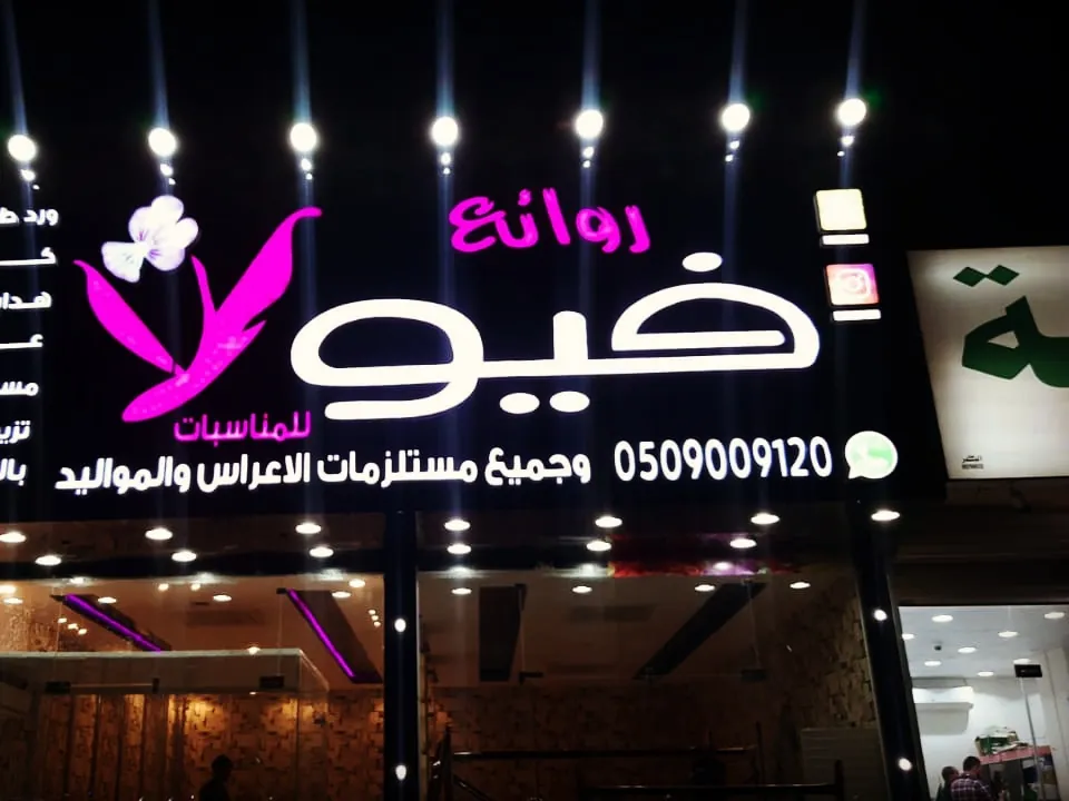 لوحة روائع فيو للمناسبات بأحرف ملوّنة مضيئة وقائمة خدمات وكشافات علوية